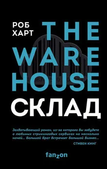 Роб Харт - Склад = The Warehouse [litres]