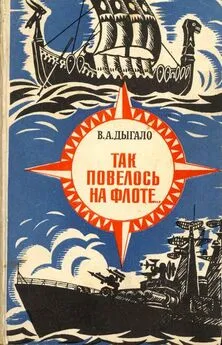 Виктор Дыгало - Так повелось на флоте... [Очерки]