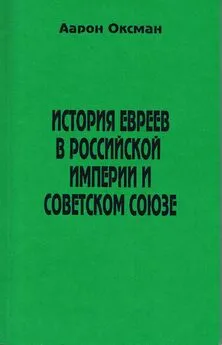 Аарон Оксман - История евреев в Российской Империи и Советском Союзе