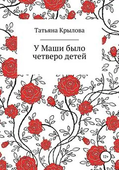 Татьяна Крылова - У Маши было четверо детей [publisher: SelfPub]