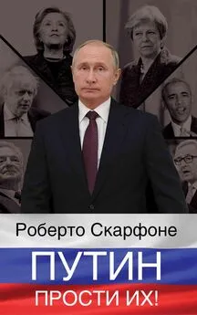 Роберто Скарфоне - Путин, прости их!