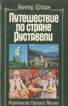 Гюнтер Штайн - Путешествие по стране Руставели