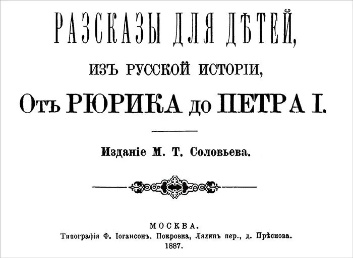 М Т Соловьев РАССКАЗЫ ДЛЯ ДЕТЕЙ ИЗ РУССКОЙ ИСТОРИИ От Рюрика до Петра I - фото 1