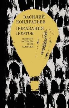 Василий Кондратьев - Показания поэтов [Повести, рассказы, эссе, заметки] [litres]