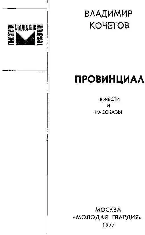 ПРЕДИСЛОВИЕ Нет всетаки это совсем неплохо в двадцать пять лет выпустить - фото 1