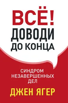 Джен Ягер - Всё! Доводи до конца [Синдром незавершенных дел]