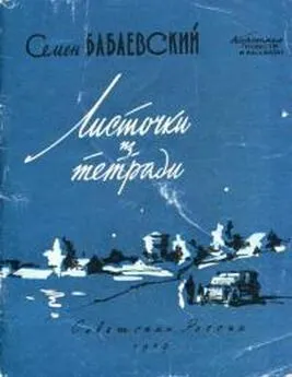 Семен Бабаевский - Листочки из тетради