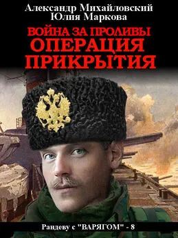 Александр Михайловский - Война за проливы. Операция прикрытия