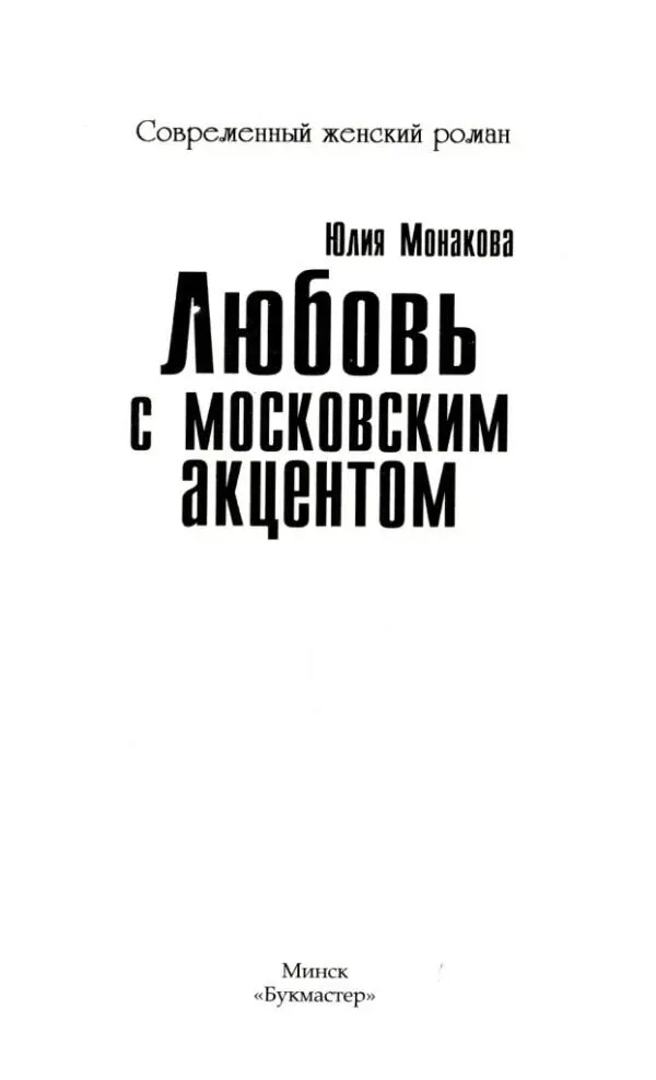 Юлия Монакова Любовь с московским акцентом Все персонажи и события - фото 1