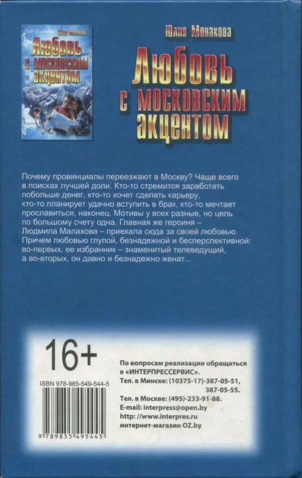 Юлия Монакова Любовь с московским акцентом Почему провинциалы переезжают в - фото 2