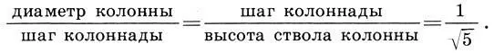 162 Высота колоннады а 1складывается из высот колонны и антаблемента либо - фото 478