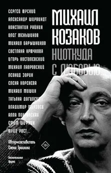 Елена Тришина - Михаил Козаков: «Ниоткуда с любовью…». Воспоминания друзей