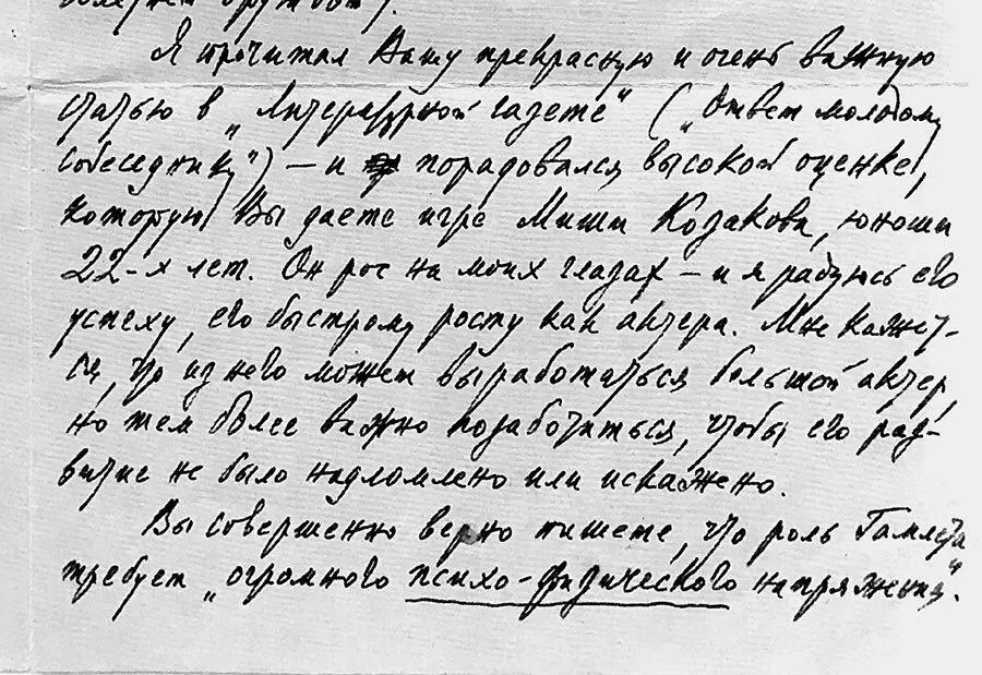 Письмо БМЭйхенбаума актеру Семену Межинскому о МКозаковеГамлете - фото 16