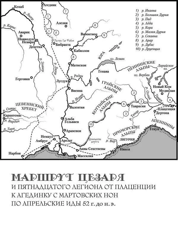 Маршрут Цезаря и пятнадцатого легиона от Плаценции к Агединку с Мартовских нон - фото 21
