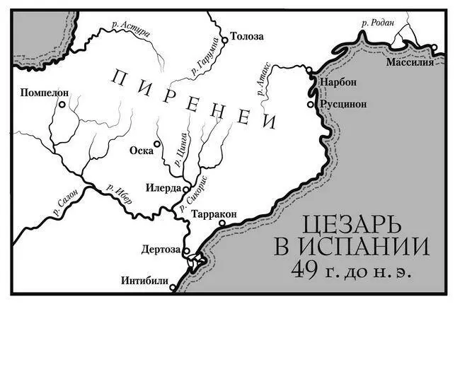 Цезарь в Испании 49 г до н э Но казалось удача покинула Цезаря Зима - фото 42