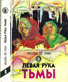 Урсула Ле Гуин - Гончарный круг неба