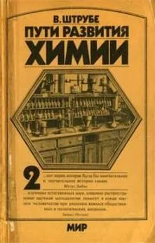 Вильгельм Штрубе - Пути развития химии. Том 2. От начала промышленной революции до первой четверти XX века