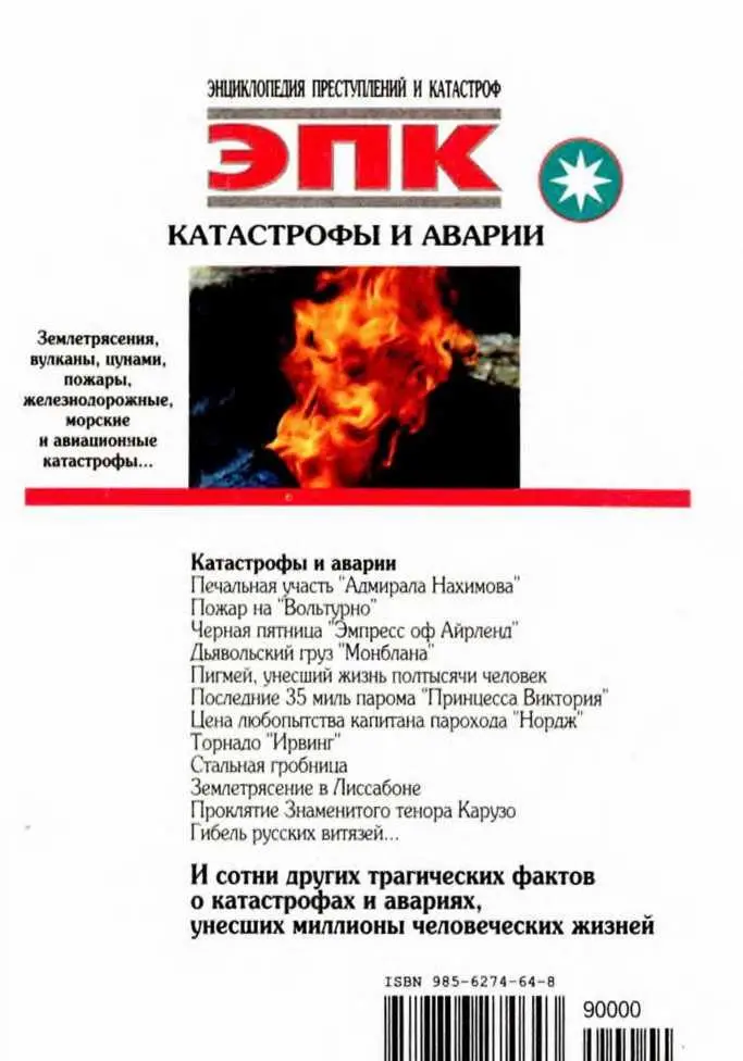 Катастрофы и аварии Землетрясения вулканы цунами пожары железнодорожные морские и авиационные катастрофы - фото 2