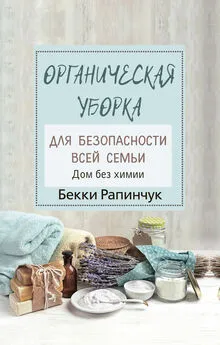 Бекки Рапинчук - Органическая уборка для безопасности всей семьи. Дом без химии [litres]