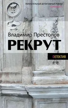 Владимир Престолов - Рекрут