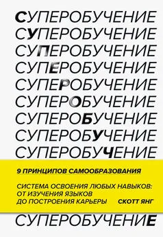 Скотт Янг - Суперобучение [Система освоения любых навыков — от изучения языков до построения карьеры]