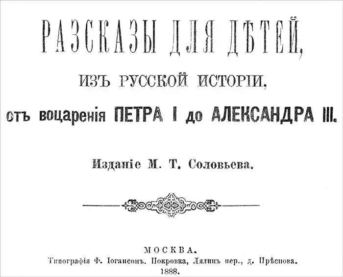 М Т Соловьев РАССКАЗЫ ДЛЯ ДЕТЕЙ ИЗ РУССКОЙ ИСТОРИИ От воцарения Петра I до - фото 1