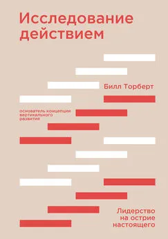 Билл Торберт - Исследование действием [Лидерство на острие настоящего] [litres]