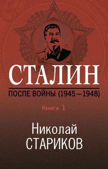 Николай Стариков - Сталин. После войны. Книга 1. 1945–1948