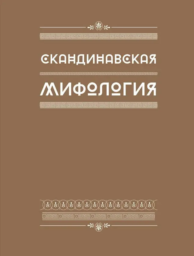Ввeдeниe Вскандинавских мифах изображается совершенно особенный уникальный - фото 63