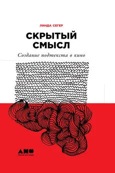 Линда Сегер - Скрытый смысл: Создание подтекста в кино