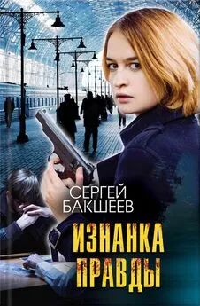 Сергей Бакшеев - Изнанка правды