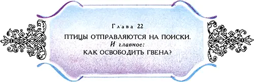 Уж как дрожала всю ночь птичка Чересчур укрывшись в листве дуба на опушке - фото 45