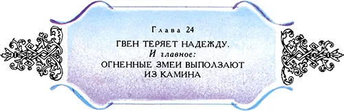 Как безумный не разбирая дороги бежал Гвен Хранитель Леса Он продирался - фото 48