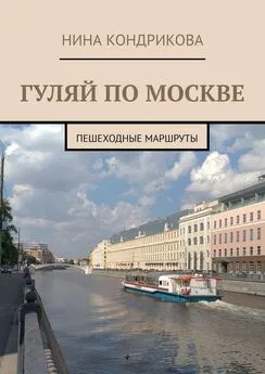 Нина Кондрикова - Гуляй по Москве