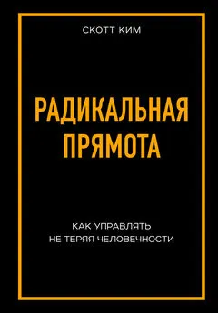 Ким Скотт - Радикальная прямота [Как управлять не теряя человечности] [litres]