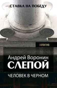 Андрей Воронин - Слепой. Человек в черном