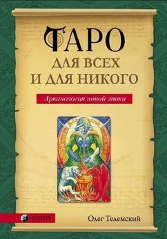 Олег Телемский - Таро для всех и для никого. Арканология новой эпохи