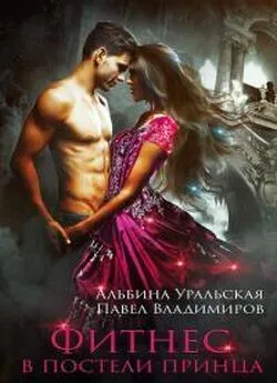 Альбина Уральская - Фитнес в постели принца [publisher: SelfPub]