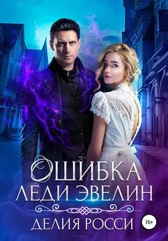 Делия Росси - Ошибка леди Эвелин [publisher: SelfPub]