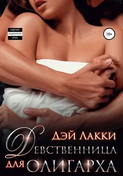 Дэй Лакки - Девственница для олигарха [publisher: SelfPub]