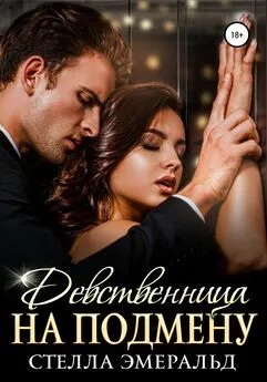 Стелла Эмеральд - Девственница на подмену [publisher: SelfPub]