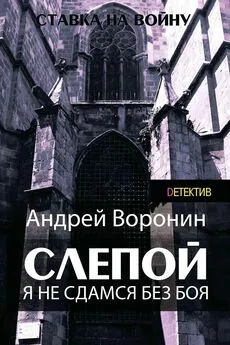 Андрей Воронин - Слепой. Я не сдамся без боя!