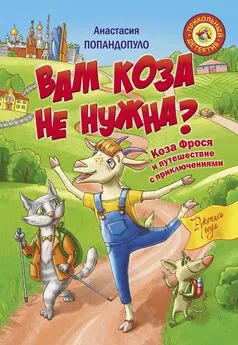 Анастасия Попандопуло - Вам коза не нужна? Коза Фрося и путешествие с приключениями [litres]