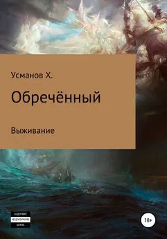 Хайдарали Усманов - Обречённый. Часть 1. Выживание