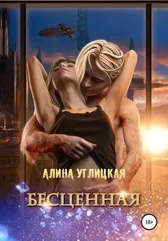 Алина Углицкая - Бесценная [publisher: SelfPub]