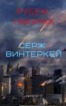 Серж Винтеркей - Рубеж: накачка [СИ]