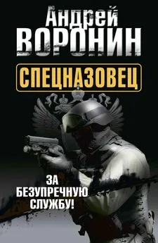 Андрей Воронин - Спецназовец. За безупречную службу