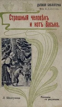 Людмила Шелгунова - Страшный человек и кот Васька [Рассказы]