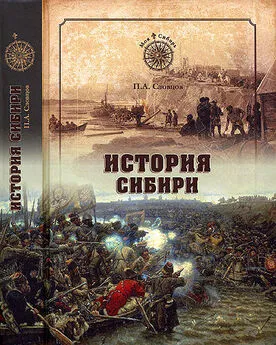 Петр Словцов - История Сибири. От Ермака до Екатерины II