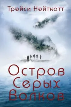 Трейси Нейткотт - Остров Серых Волков (ЛП)